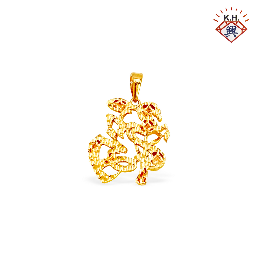 916 Gold Pendant – 'Fu' Words (福字）